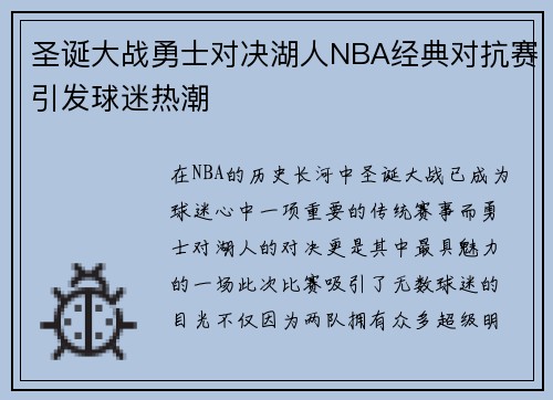 圣诞大战勇士对决湖人NBA经典对抗赛引发球迷热潮