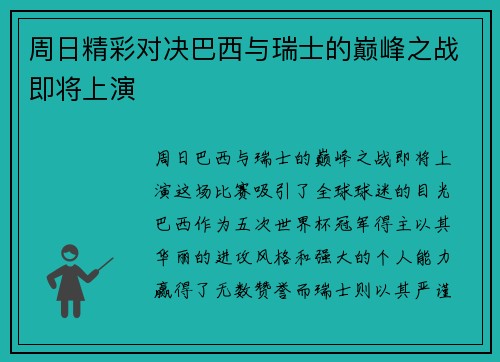 周日精彩对决巴西与瑞士的巅峰之战即将上演