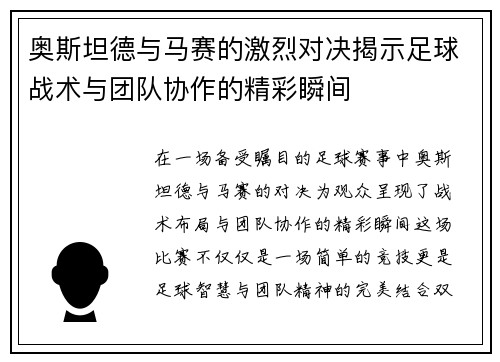 奥斯坦德与马赛的激烈对决揭示足球战术与团队协作的精彩瞬间