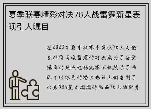 夏季联赛精彩对决76人战雷霆新星表现引人瞩目