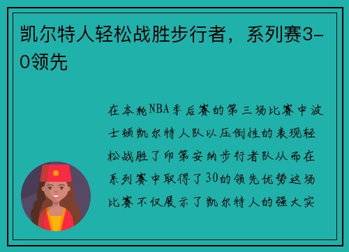 凯尔特人轻松战胜步行者，系列赛3-0领先
