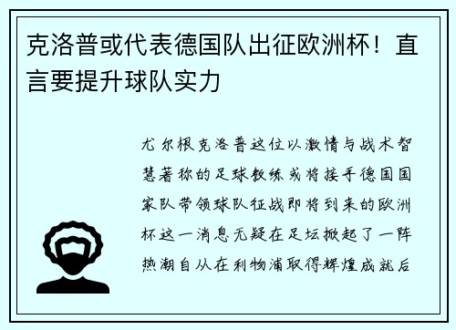 克洛普或代表德国队出征欧洲杯！直言要提升球队实力