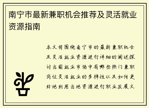 南宁市最新兼职机会推荐及灵活就业资源指南