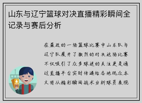 山东与辽宁篮球对决直播精彩瞬间全记录与赛后分析
