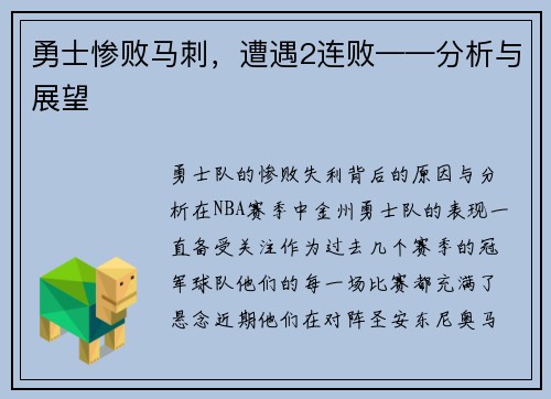 勇士惨败马刺，遭遇2连败——分析与展望