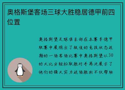 奥格斯堡客场三球大胜稳居德甲前四位置