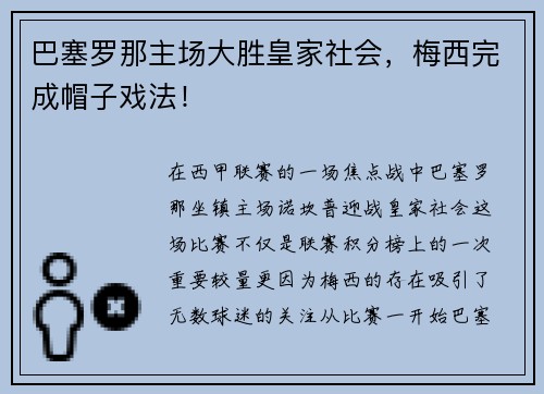 巴塞罗那主场大胜皇家社会，梅西完成帽子戏法！