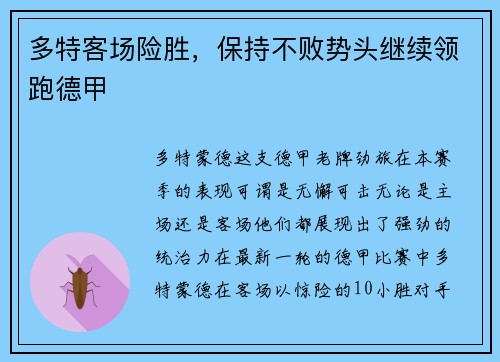 多特客场险胜，保持不败势头继续领跑德甲