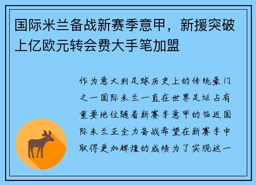 国际米兰备战新赛季意甲，新援突破上亿欧元转会费大手笔加盟
