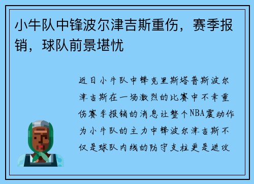 小牛队中锋波尔津吉斯重伤，赛季报销，球队前景堪忧