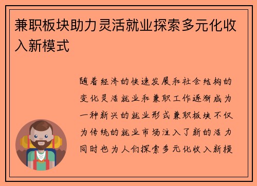 兼职板块助力灵活就业探索多元化收入新模式