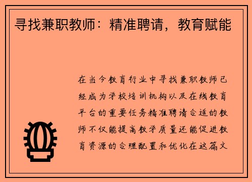 寻找兼职教师：精准聘请，教育赋能