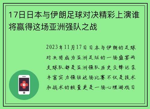 17日日本与伊朗足球对决精彩上演谁将赢得这场亚洲强队之战