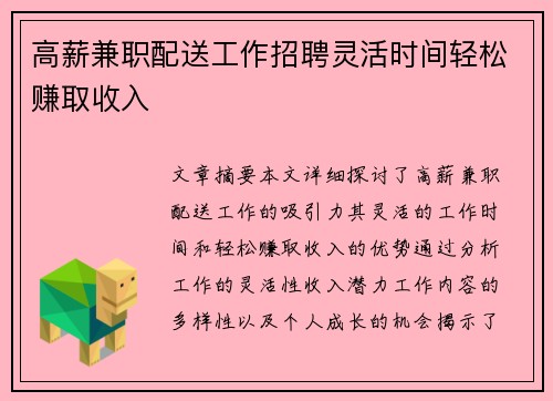 高薪兼职配送工作招聘灵活时间轻松赚取收入