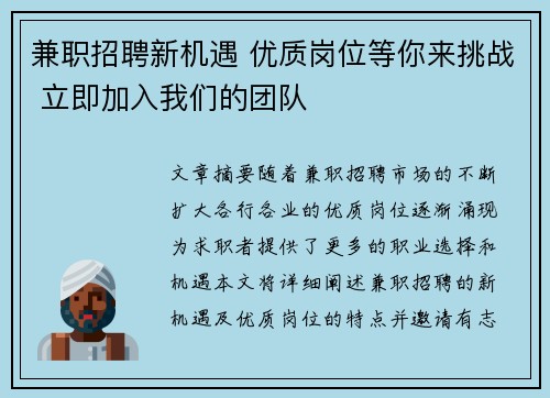 兼职招聘新机遇 优质岗位等你来挑战 立即加入我们的团队