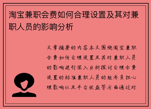 淘宝兼职会费如何合理设置及其对兼职人员的影响分析