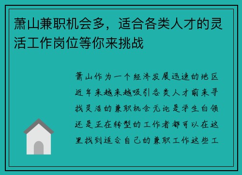 萧山兼职机会多，适合各类人才的灵活工作岗位等你来挑战