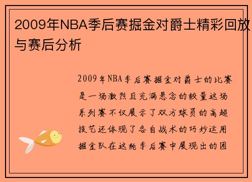 2009年NBA季后赛掘金对爵士精彩回放与赛后分析