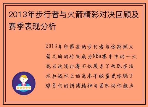 2013年步行者与火箭精彩对决回顾及赛季表现分析