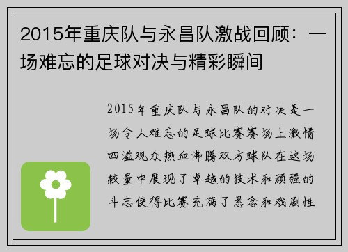 2015年重庆队与永昌队激战回顾：一场难忘的足球对决与精彩瞬间
