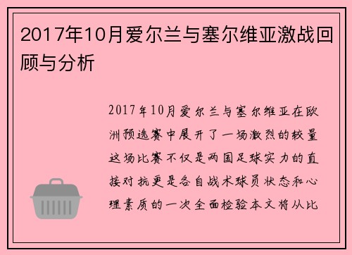 2017年10月爱尔兰与塞尔维亚激战回顾与分析