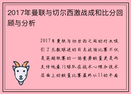 2017年曼联与切尔西激战成和比分回顾与分析