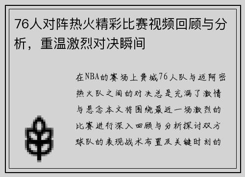 76人对阵热火精彩比赛视频回顾与分析，重温激烈对决瞬间