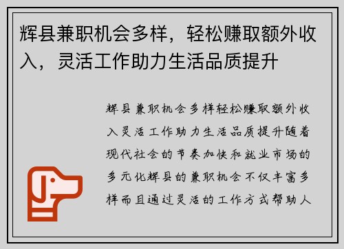 辉县兼职机会多样，轻松赚取额外收入，灵活工作助力生活品质提升