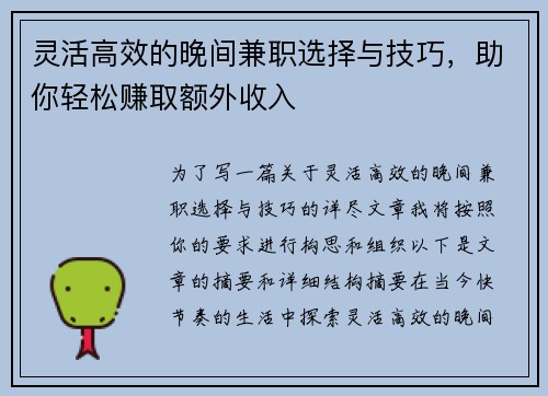 灵活高效的晚间兼职选择与技巧，助你轻松赚取额外收入