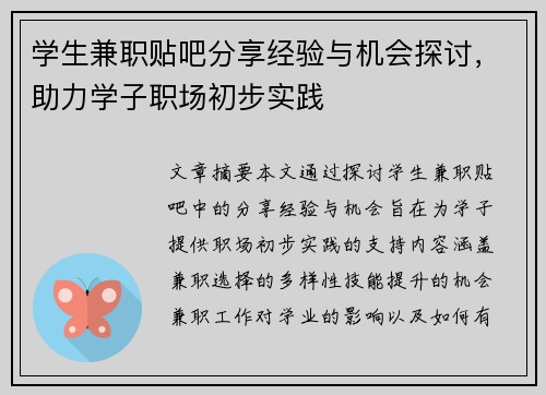 学生兼职贴吧分享经验与机会探讨，助力学子职场初步实践