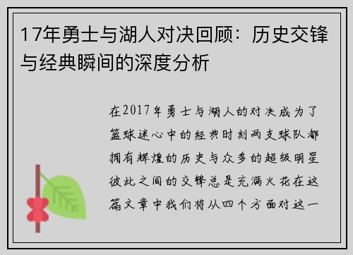 17年勇士与湖人对决回顾：历史交锋与经典瞬间的深度分析