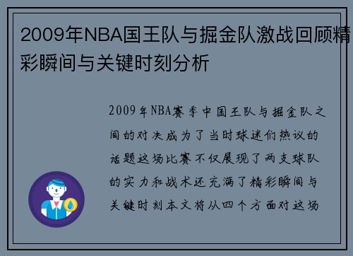 2009年NBA国王队与掘金队激战回顾精彩瞬间与关键时刻分析