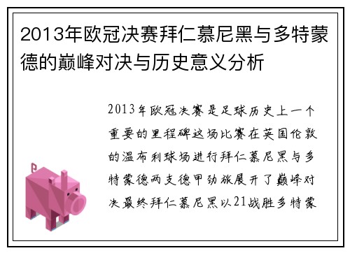 2013年欧冠决赛拜仁慕尼黑与多特蒙德的巅峰对决与历史意义分析