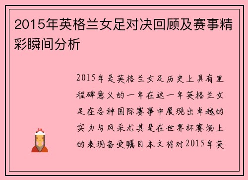 2015年英格兰女足对决回顾及赛事精彩瞬间分析