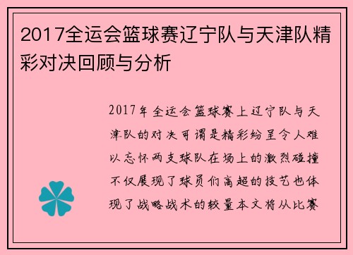 2017全运会篮球赛辽宁队与天津队精彩对决回顾与分析
