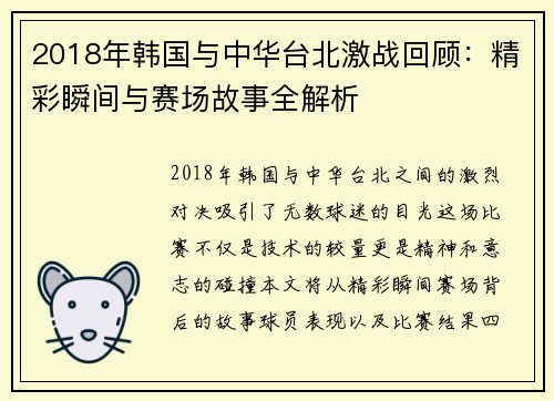 2018年韩国与中华台北激战回顾：精彩瞬间与赛场故事全解析