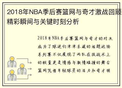 2018年NBA季后赛篮网与奇才激战回顾精彩瞬间与关键时刻分析