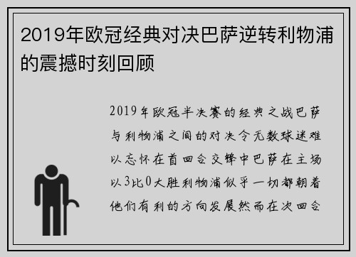 2019年欧冠经典对决巴萨逆转利物浦的震撼时刻回顾