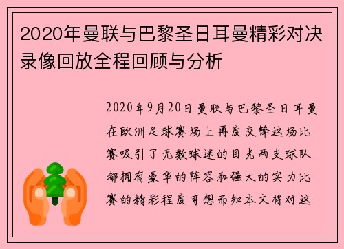 2020年曼联与巴黎圣日耳曼精彩对决录像回放全程回顾与分析