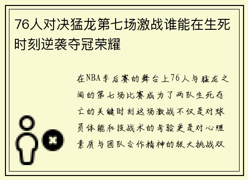 76人对决猛龙第七场激战谁能在生死时刻逆袭夺冠荣耀