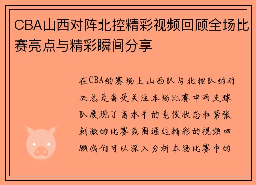 CBA山西对阵北控精彩视频回顾全场比赛亮点与精彩瞬间分享