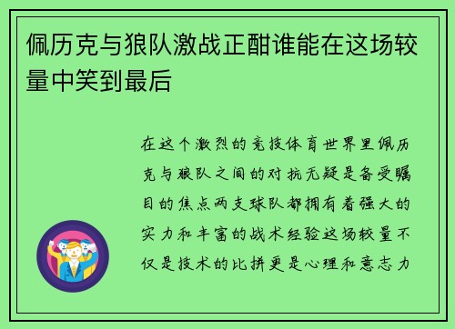 佩历克与狼队激战正酣谁能在这场较量中笑到最后