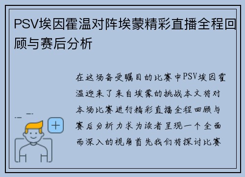 PSV埃因霍温对阵埃蒙精彩直播全程回顾与赛后分析
