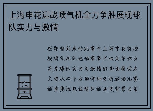 上海申花迎战喷气机全力争胜展现球队实力与激情