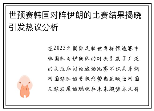 世预赛韩国对阵伊朗的比赛结果揭晓引发热议分析