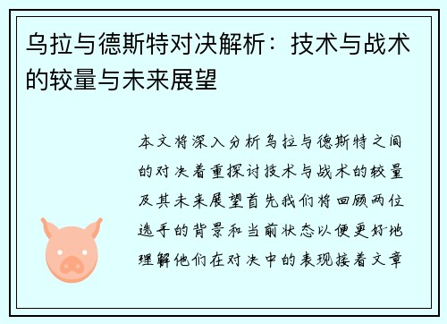 乌拉与德斯特对决解析：技术与战术的较量与未来展望