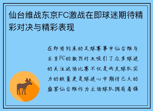 仙台维战东京FC激战在即球迷期待精彩对决与精彩表现