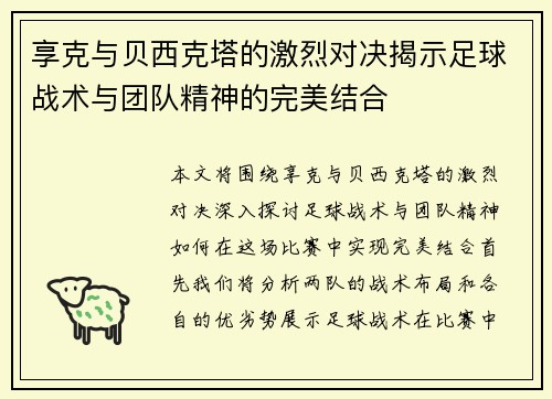 享克与贝西克塔的激烈对决揭示足球战术与团队精神的完美结合