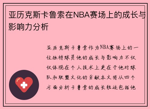 亚历克斯卡鲁索在NBA赛场上的成长与影响力分析