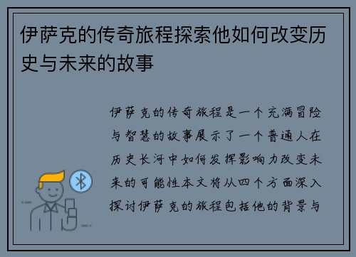 伊萨克的传奇旅程探索他如何改变历史与未来的故事